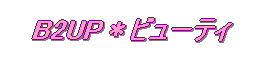 B2UP���r���[�e�B